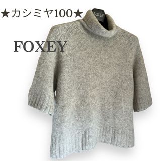 希少✨大きいサイズ　FOXEY ニット　ワンピース　チャコールグレー　42サイズ