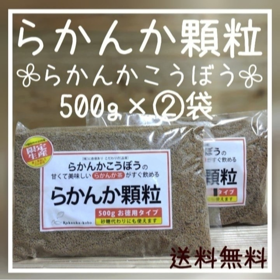 らかんか工房 らかんか顆粒 500g×２袋 お得な２袋セット ラカンカ 羅漢果