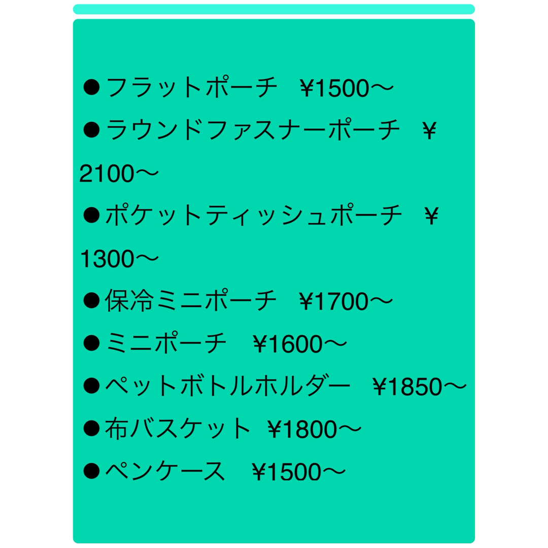 yukiemon/22fabric/オーダー受付ページ/ハンドメイド ハンドメイドのファッション小物(ポーチ)の商品写真