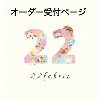 yukiemon/22fabric/オーダー受付ページ/ハンドメイド(ポーチ)