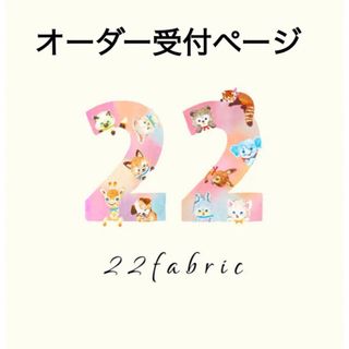 yukiemon/22fabric/オーダー受付ページ/ハンドメイド(ポーチ)