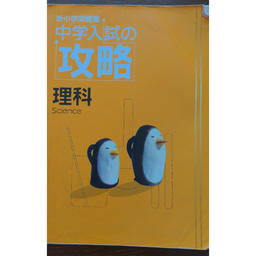 中学入試の攻略　理科　社会　2冊セット　塾用教材 エンタメ/ホビーの本(語学/参考書)の商品写真