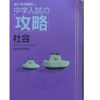 中学入試の攻略　理科　社会　2冊セット　塾用教材(語学/参考書)