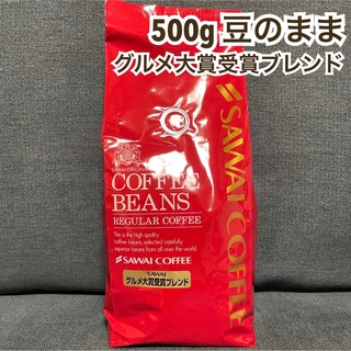サワイコーヒー(SAWAI COFFEE)のグルメ大賞受賞ブレンド  澤井珈琲 コーヒー 豆 500g(コーヒー)