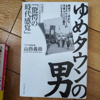 ゆめタウンの男 戦後ヤミ市から生まれたスーパーが年商七〇〇〇億円に(ビジネス/経済)