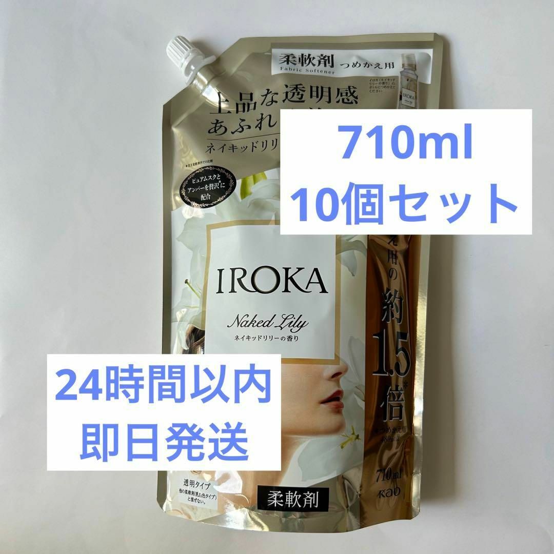 即発送　IROKA  イロカ　詰替用 710ml 10個セット　ネイキッドリリー