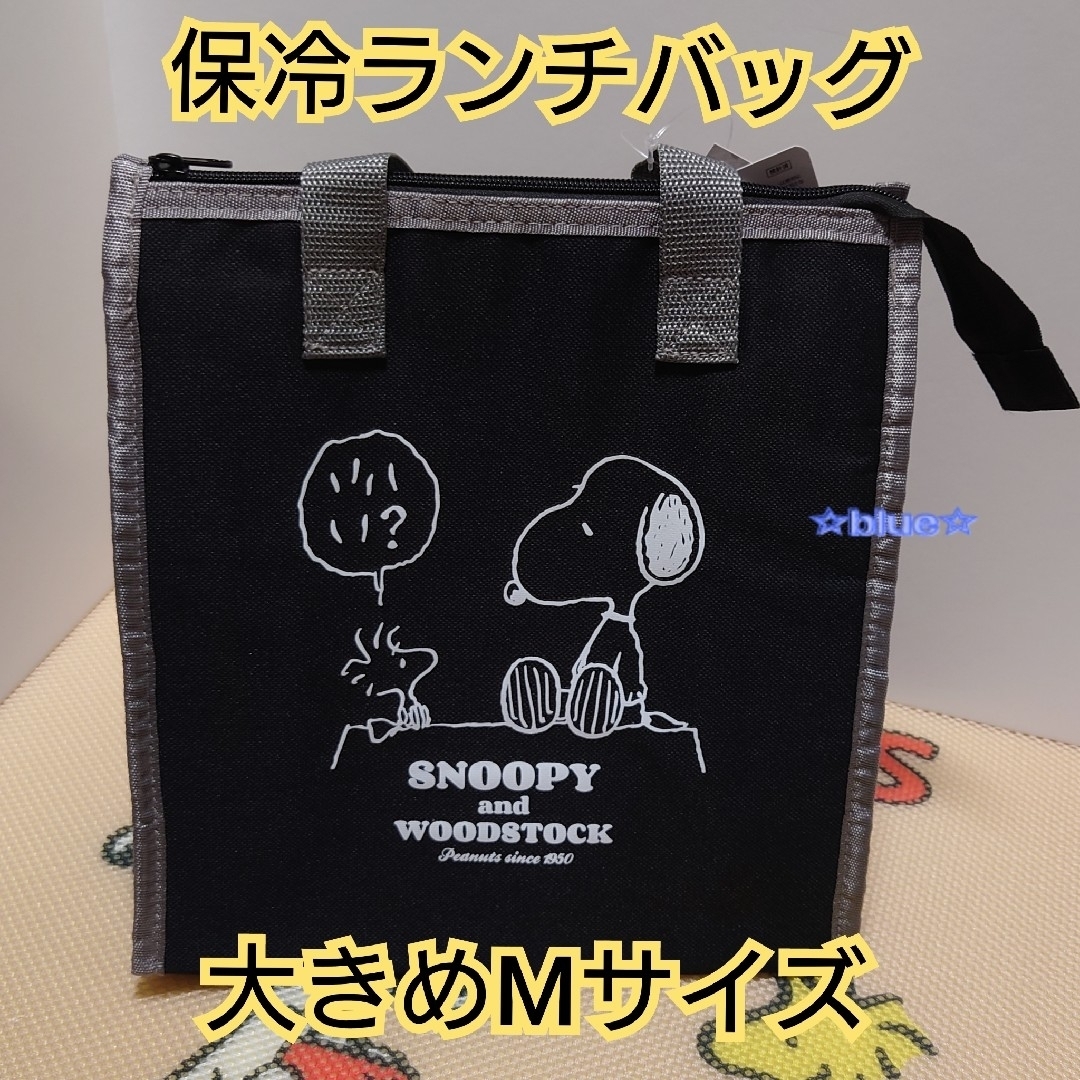 SNOOPY(スヌーピー)のヌーピー ランチバッグ Mサイズ 保冷バッグ  弁当袋 ブラック エンタメ/ホビーのおもちゃ/ぬいぐるみ(キャラクターグッズ)の商品写真