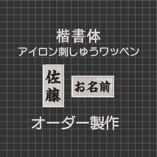 4枚★お名前 刺繍 白ツイル地 ワッペン オーダー 剣道 柔道 空手 道着(相撲/武道)