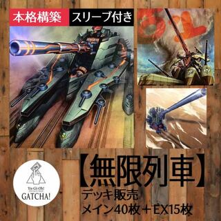 ユウギオウ(遊戯王)の即日発送！【無限列車】デッキ　遊戯王　超弩級砲塔列車グスタフ・マックス　超弩級砲塔列車ジャガーノート・リーベ　天霆號アーゼウス　無限起動リヴァーストーム　灰流うらら　増殖するG 墓穴の指名者　　三戦の才(Box/デッキ/パック)