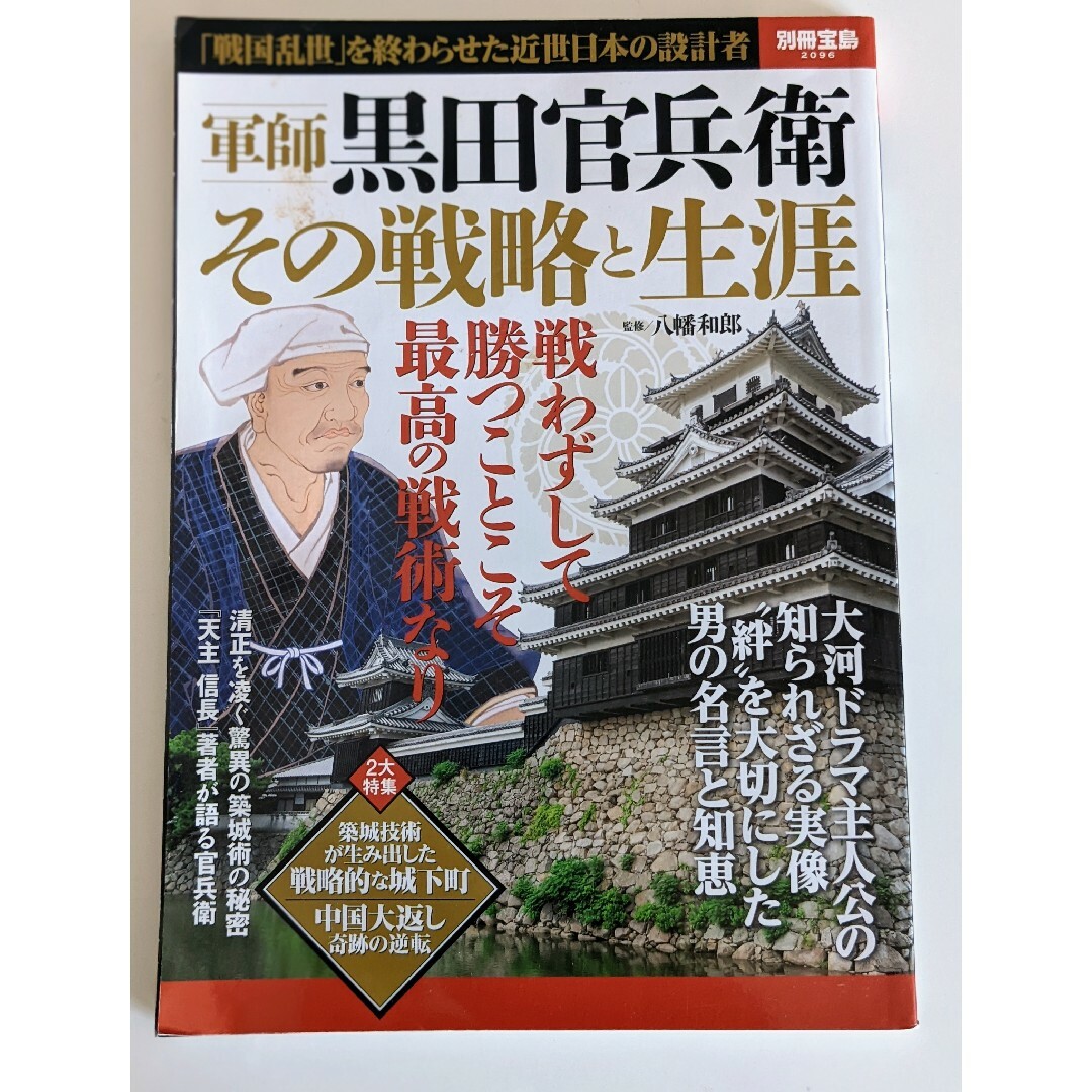 軍師黒田官兵衛その戦略と生涯の通販　shop｜ラクマ　by　ハッピーハッピー's