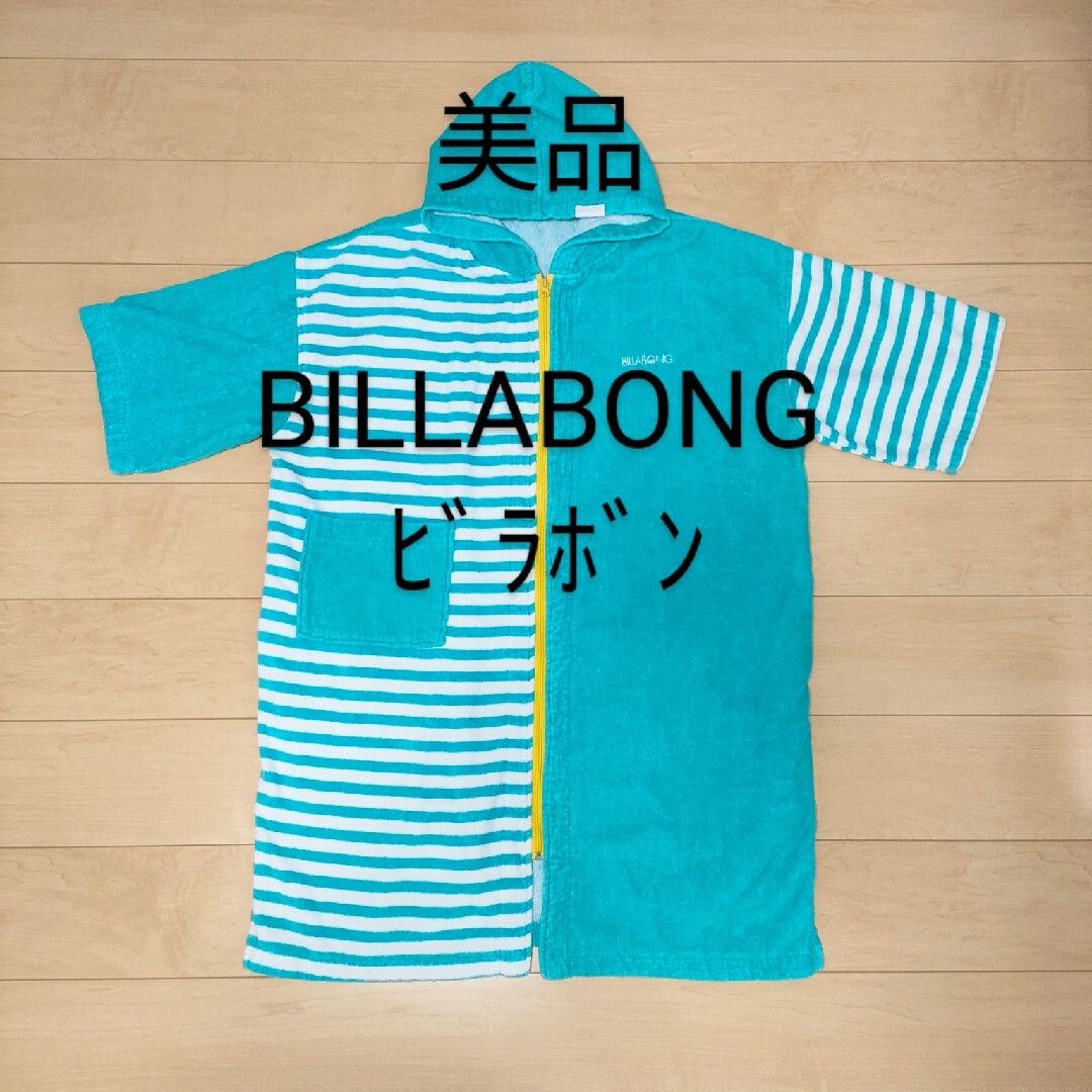 美品☆BILLABONG　フルジップ　サーフポンチョ　お着替えポンチョ　タオル