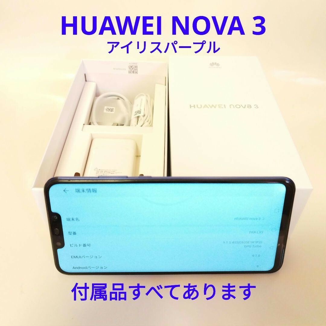 HUAWEI nova3 アイリスパープル SIMフリー