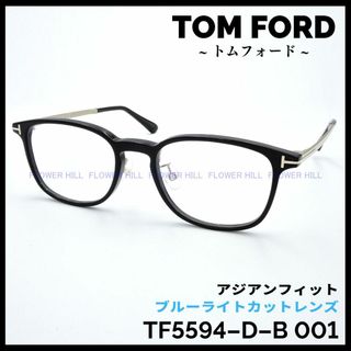 トムフォード(TOM FORD)のトムフォード メガネ TF5594-D-B 001 アジアンフィット ブラック(サングラス/メガネ)