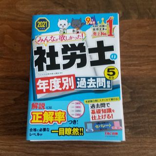 みんなが欲しかった！社労士の年度別過去問題集５年分 ２０２１年度版(資格/検定)