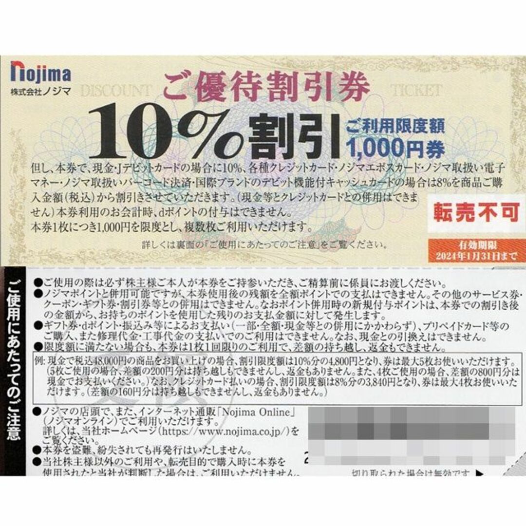 ノジマ　株主優待　10%割引券25枚