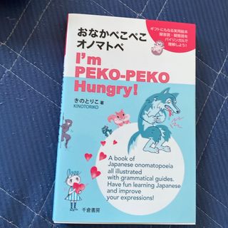 おなかぺこぺこオノマトペ Ｉ’ｍ　ＰＥＫＯ－ＰＥＫＯ　Ｈｕｎｇｒｙ！(語学/参考書)