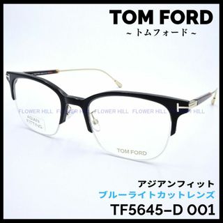 TOM FORD - トムフォード メガネ TF5645-D 001 アジアンフィット