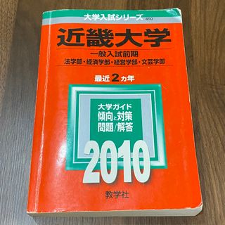 赤本　近畿大学（文系＜一般入試前期＞） ２０１０(語学/参考書)