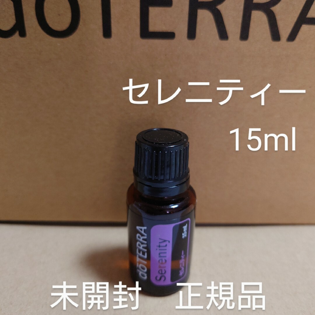 ドテラ doTERRA セレニティー15ml 新品未開封 - エッセンシャルオイル