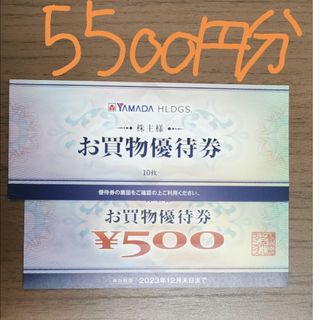 【送料込】最新5500円分 ヤマダ電機 ベスト電器 株主優待 買物券 割引券(ショッピング)