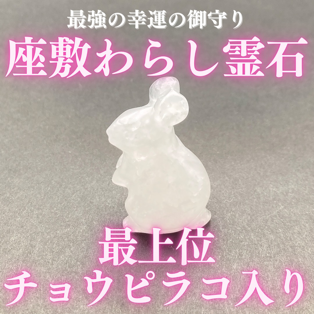 その他【最上位】チョウピラコ霊石 水晶兎霊石 座敷わらし 座敷童子 お守り 御守り