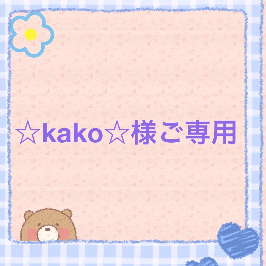 ☆kako☆様ご専用の通販 by マリン♡'s shop｜ラクマ