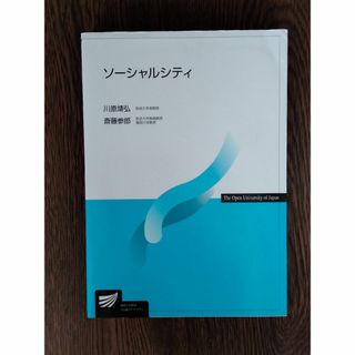 D 放送大学教材　「ソーシャルシティ（’17）」(ノンフィクション/教養)