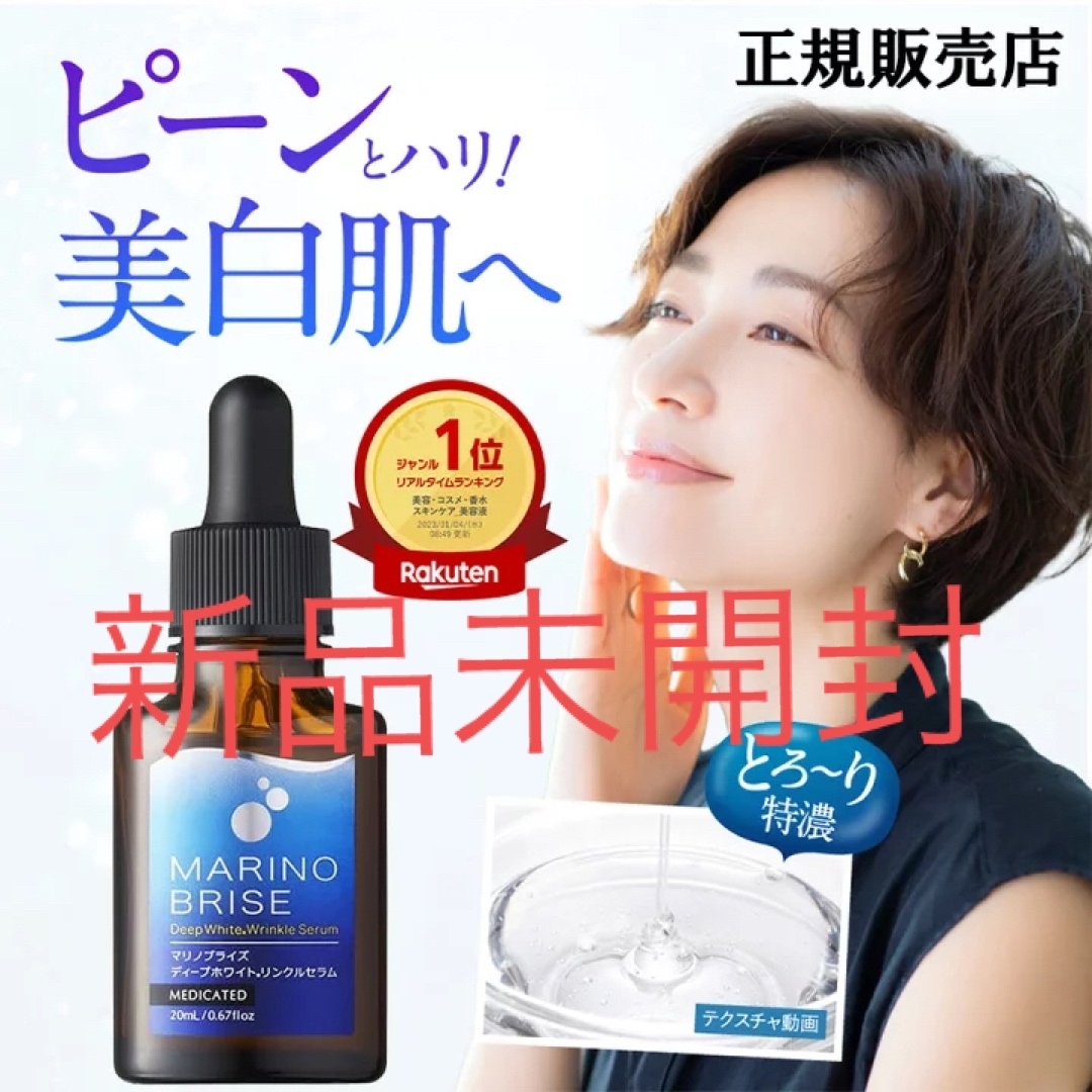 完全正規品【マリノブライズ　ディープホワイトリンクルセラム】美容液20ml