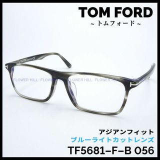 TOM FORD - トムフォード メガネ TF5681-F-B 056 スクエア アジアン