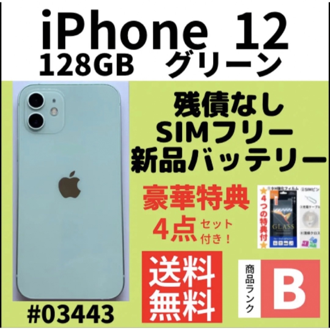 美品　iPhone12 本体　SIMフリー　128GB  グリーン