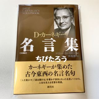 タカラジマシャ(宝島社)の◆美品◆D・カーネギー 名言集(人文/社会)