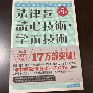 法律を読む技術・学ぶ技術 元法制局キャリアが教える 改訂第４版(人文/社会)