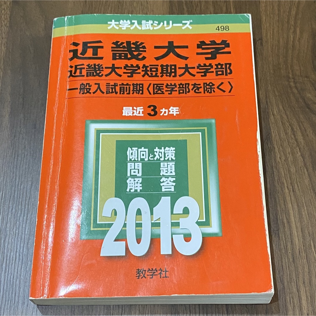 赤本　近畿大学（一般入試前期＜医学部を除く＞） ２０１３ エンタメ/ホビーの本(語学/参考書)の商品写真