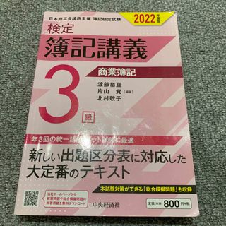 検定簿記講義／３級商業簿記 ２０２２年度版(資格/検定)