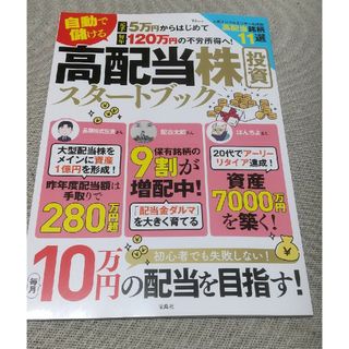 元手５万円からはじめて毎年１２０万円の不労所得へ！自動で儲ける高配当株投資スター(ビジネス/経済)