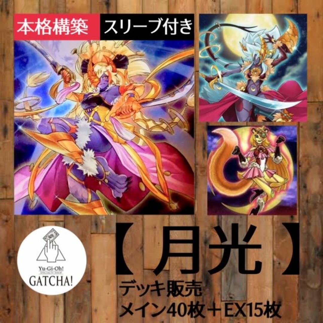 即日発送！【月光】ムーンライト　デッキ　遊戯王　セレナ　月光舞剣虎姫　月光舞獅子姫　月光舞豹姫　月光舞猫姫　月光彩雛　月光紅狐　月光蒼猫　月光翠鳥　月光黄鼬　月光紫蝶　月光白兎　月光黒羊　月光狼　月光虎