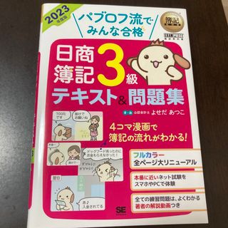 パブロフ流でみんな合格日商簿記３級テキスト＆問題集 ２０２３年度版(資格/検定)