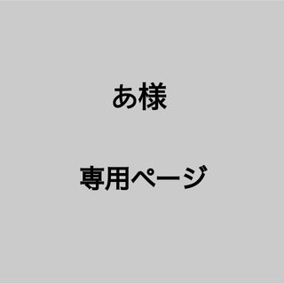 ストーンズ(SixTONES)のあ様専用ページ(アイドルグッズ)