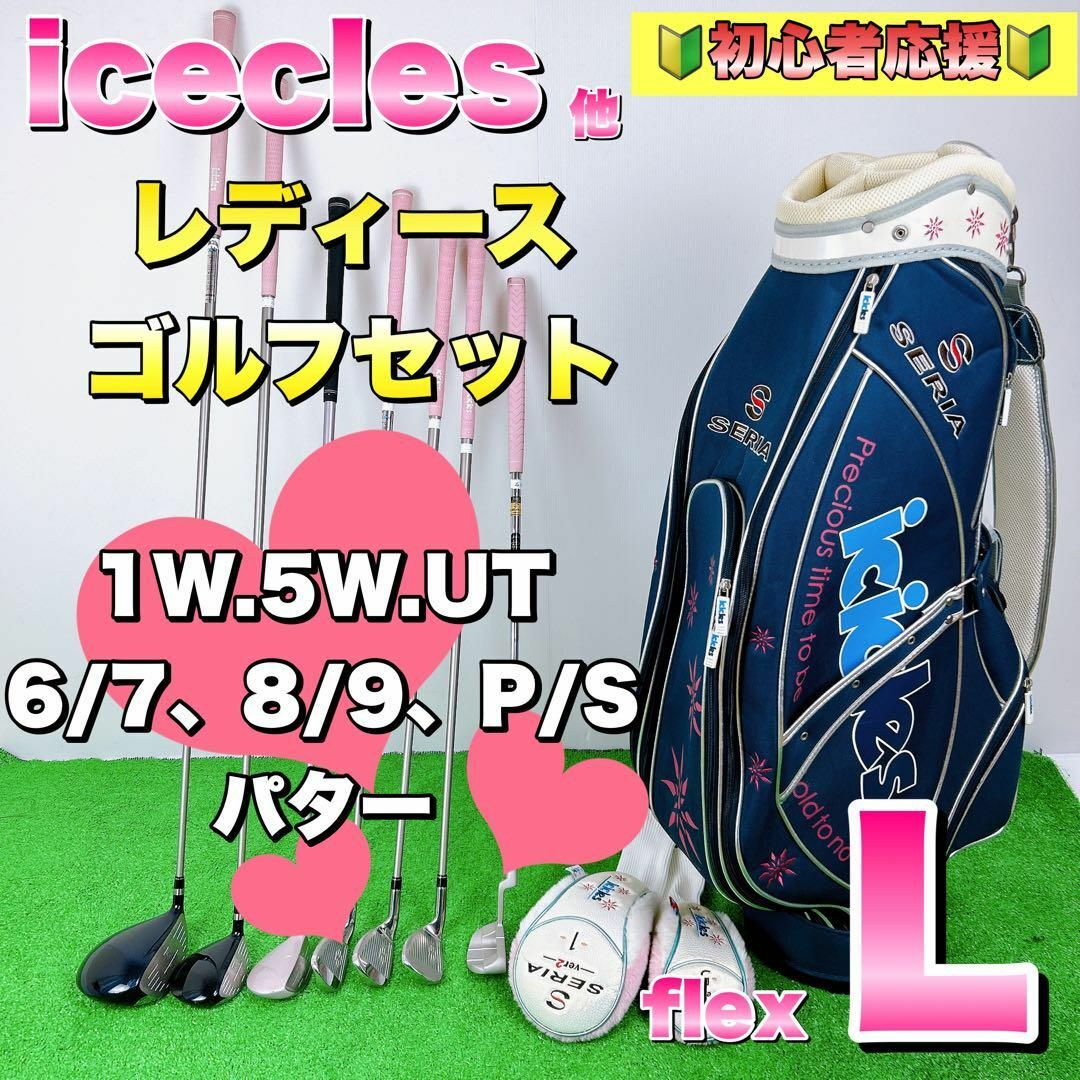 初心者応援】icicles アイスクルーズ レディース ゴルフセット ハーフ ...