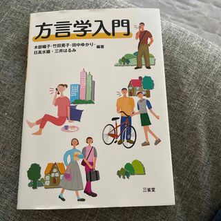 方言学入門(文学/小説)