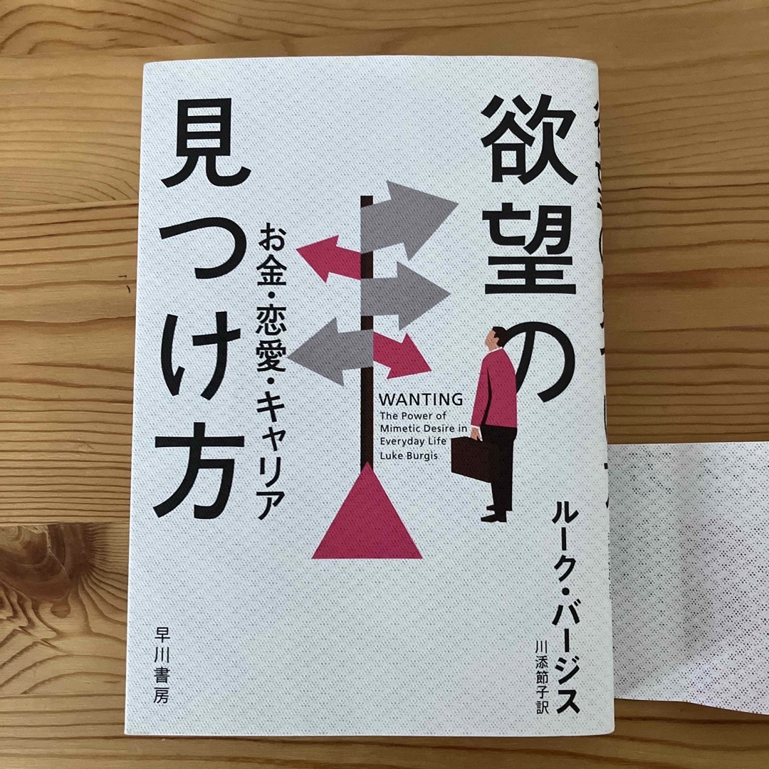 欲望の見つけ方 お金・恋愛・キャリア エンタメ/ホビーの本(人文/社会)の商品写真