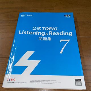 コクサイビジネスコミュニケーションキョウカイ(国際ビジネスコミュニケーション協会)の公式ＴＯＥＩＣ　Ｌｉｓｔｅｎｉｎｇ　＆　Ｒｅａｄｉｎｇ問題集 音声ＣＤ２枚付 ７(その他)