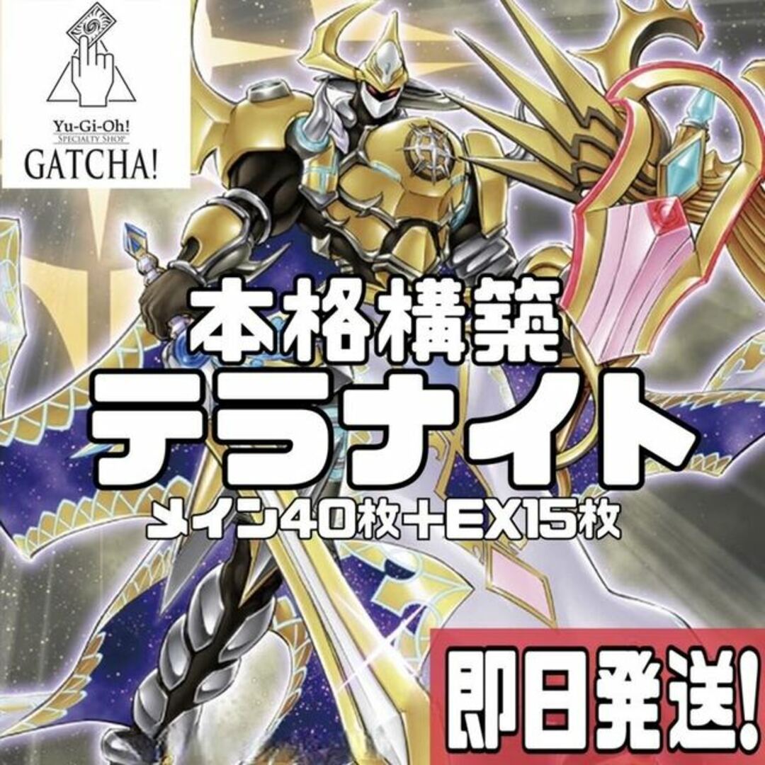 即日発送!【星因士】テラナイト デッキ 遊戯王 星輝士セイクリッド