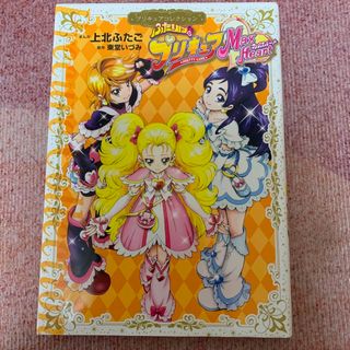 コウダンシャ(講談社)のふたりはプリキュアＭａｘ　Ｈｅａｒｔ プリキュアコレクション(少女漫画)