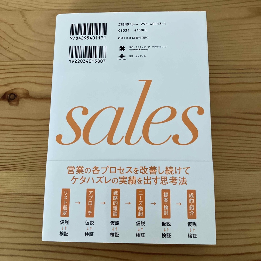 営業 野村證券伝説の営業マンの「仮説思考」とノウハウのす エンタメ/ホビーの本(ビジネス/経済)の商品写真