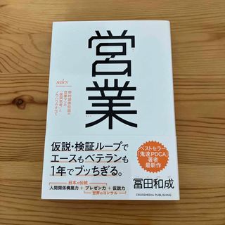 営業 野村證券伝説の営業マンの「仮説思考」とノウハウのす(ビジネス/経済)