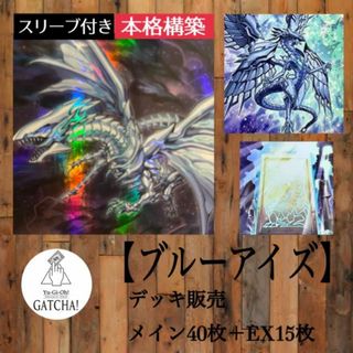 ユウギオウ(遊戯王)の即日発送！【ブルーアイズ】デッキ　遊戯王　海馬瀬人　青眼の白龍　青眼の亜白龍　深淵の青眼龍　ブルーアイズ・ジェット・ドラゴン　白き霊龍　青眼の究極亜竜　　真青眼の究極竜　青眼の双爆裂龍　(Box/デッキ/パック)