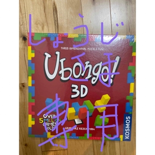 しょーじ様専用　ウボンゴ3D(知育玩具)