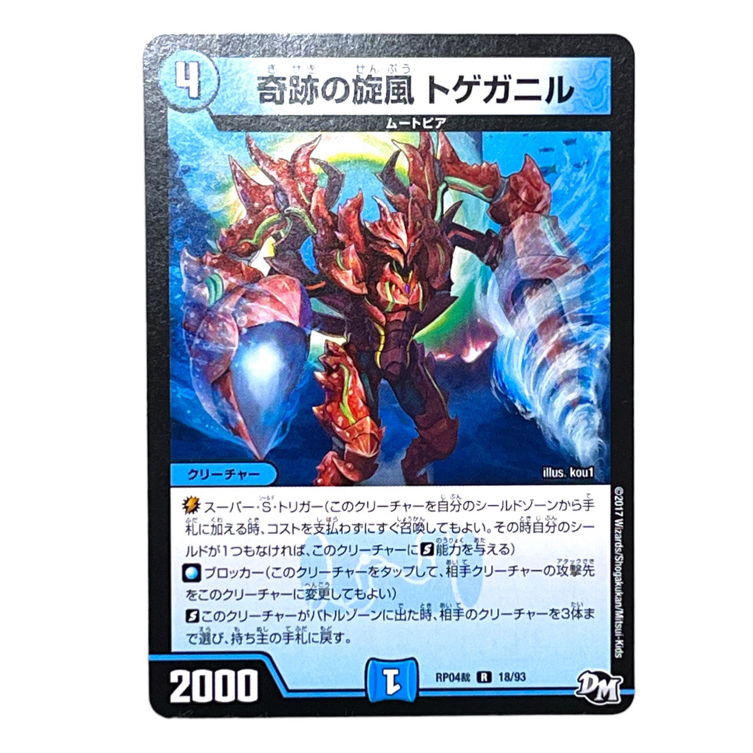 デュエルマスターズ(デュエルマスターズ)の【DUELMASTERS】奇跡の旋風トゲガニル エンタメ/ホビーのトレーディングカード(シングルカード)の商品写真