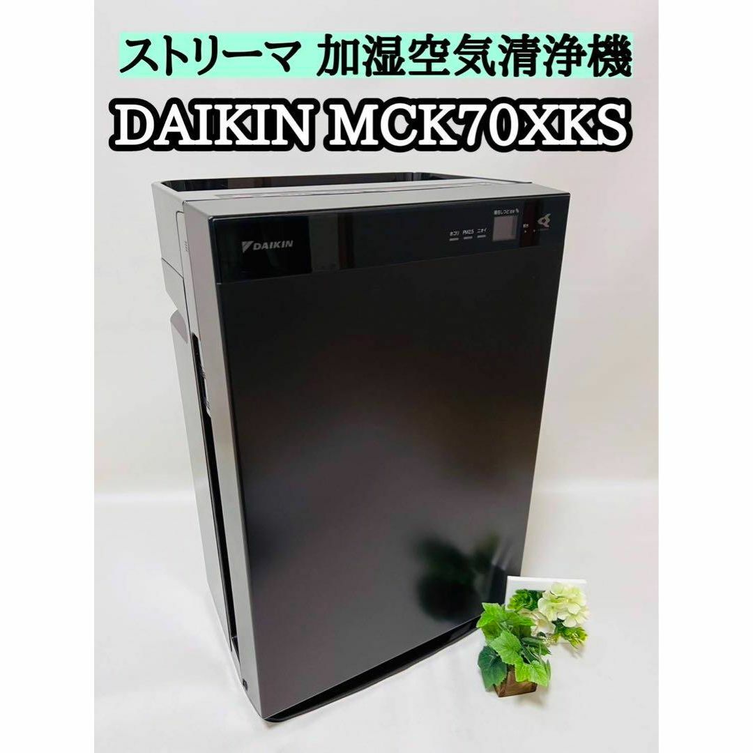 DAIKIN ストリーマ 加湿空気清浄機 MCK70XKS-T-